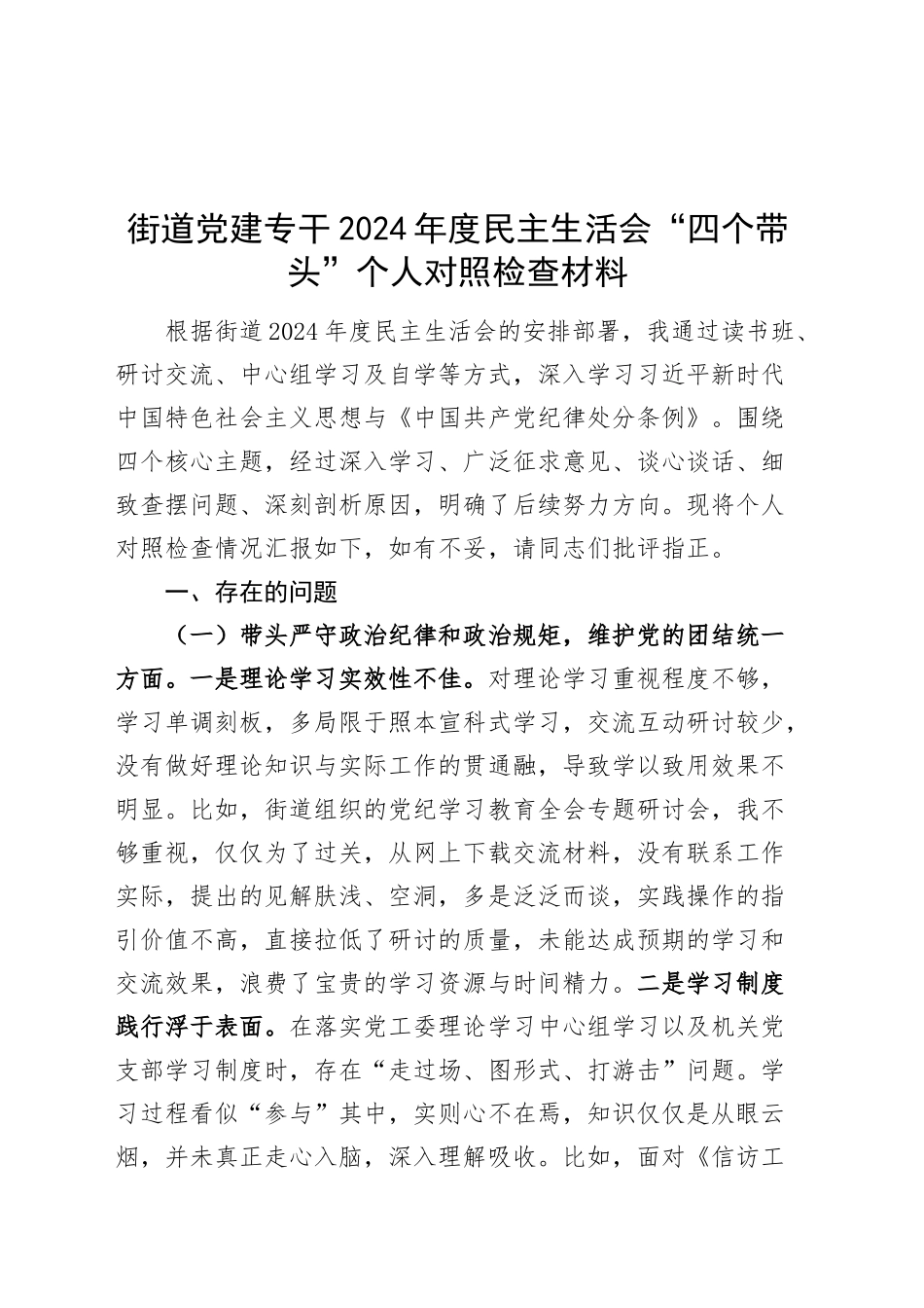 街道党建专干2024年度民主生活会“四个带头”个人对照检查材料（党务工作者干部，纪律规矩团结统一、党性纪律作风、清正廉洁、从严治党，检视剖析，发言提纲）20250205_第1页