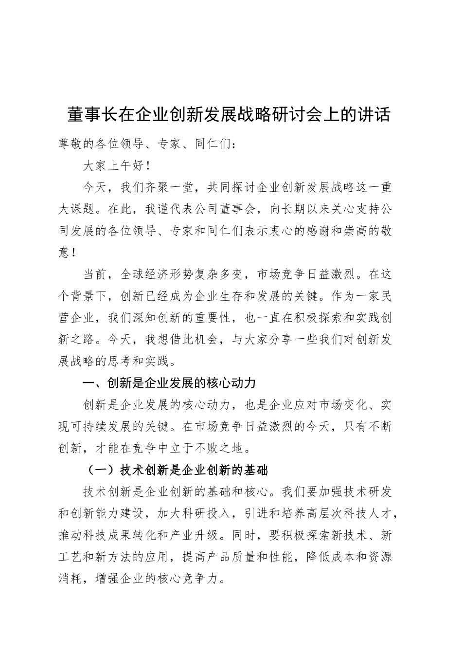 董事长在企业创新发展战略研讨会上的讲话公司20250205_第1页