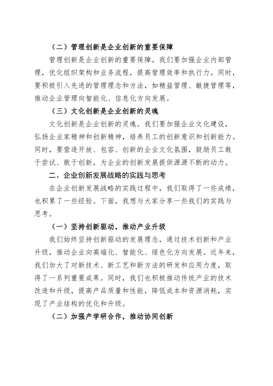 董事长在企业创新发展战略研讨会上的讲话公司20250205_第2页