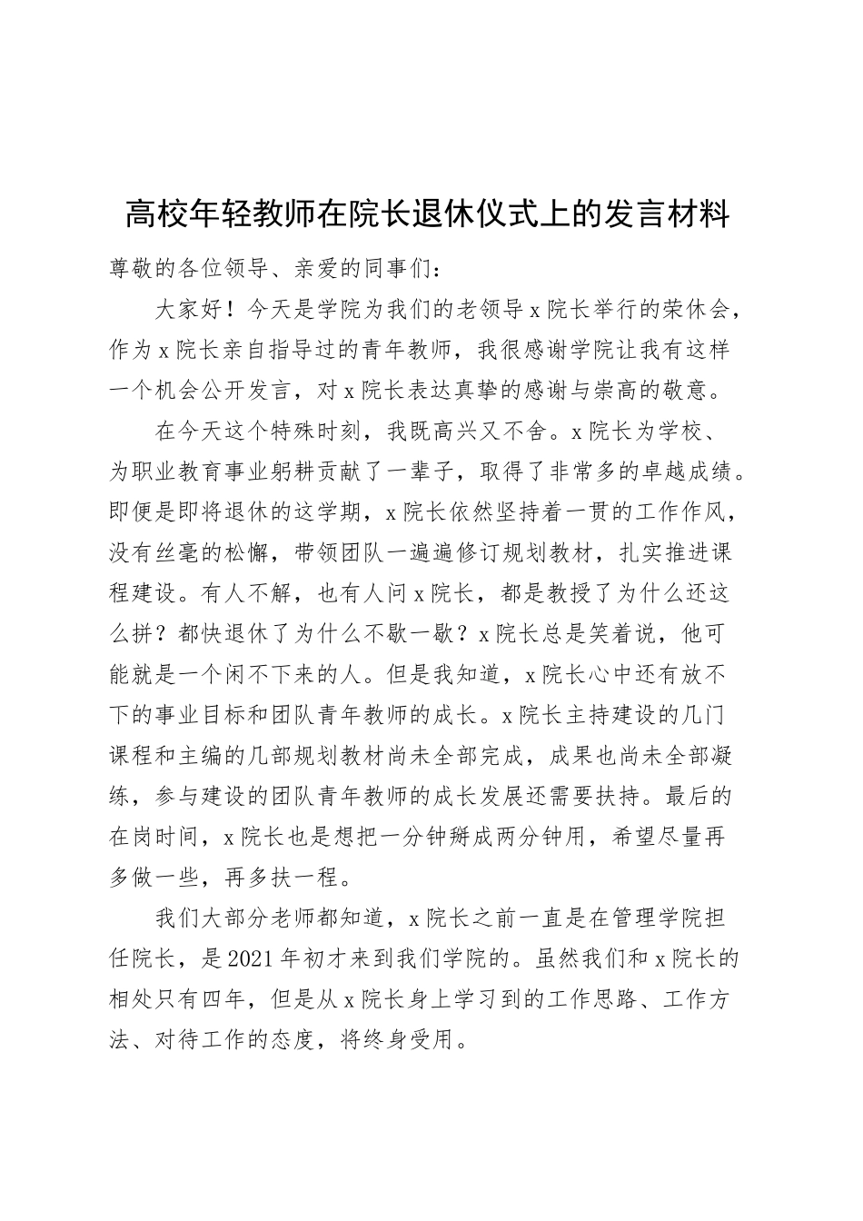 高校年轻教师在院长退休仪式上的发言材料大学学院20250205_第1页