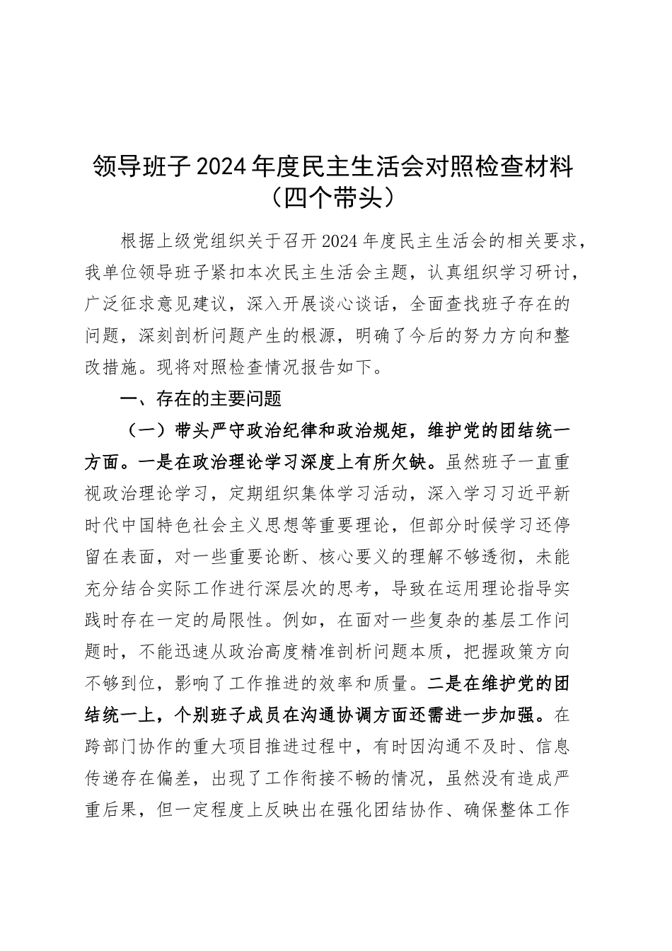 领导班子2024年度民主生活会对照检查材料（四个带头）在严守政治纪律和政治规矩、增强党性、严守纪律、砥砺作风、遵规守纪、清正廉洁前提下勇于担责、敢于创新、履行全面从严治党政治责任方面发言20250205_第1页