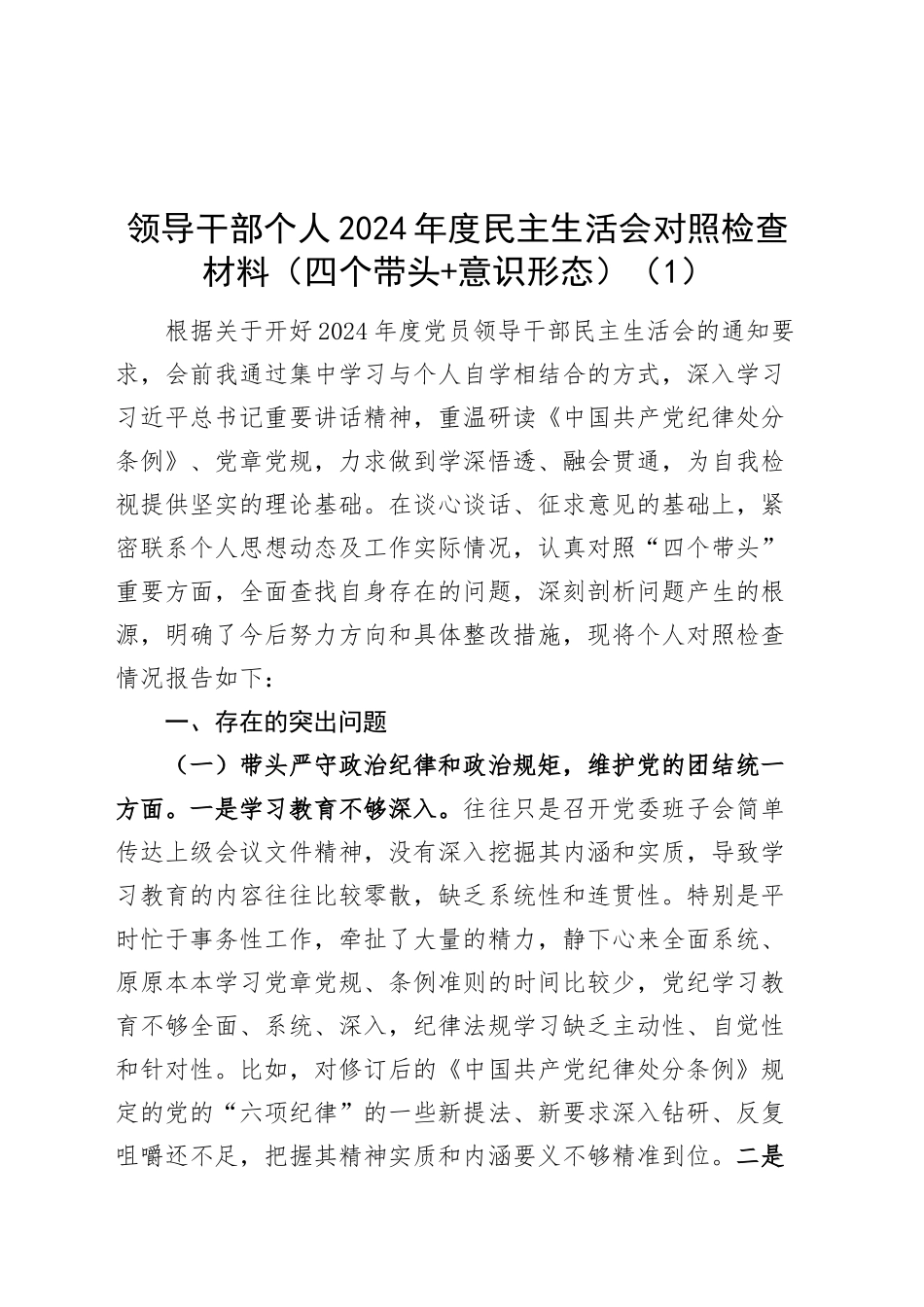 【8篇】2024年度组织生活会、民主会个人对照检查材料（部分含案例剖析、意识形态，四个带头，纪律规矩团结统一、党性纪律作风、清正廉洁、从严治党，检视剖析，发言提纲）20250205_第1页