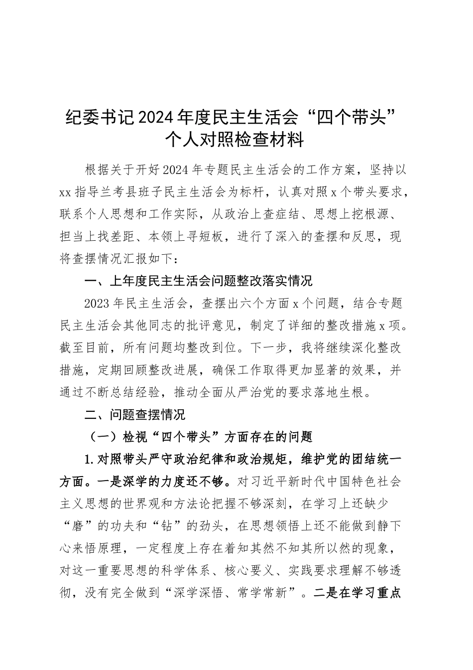 纪委书记2024年度民主生活会“四个带头”个人对照检查材料（含案例剖析，纪律规矩团结统一、党性纪律作风、清正廉洁、从严治党，检视剖析，发言提纲纪检监察干部）20250205_第1页