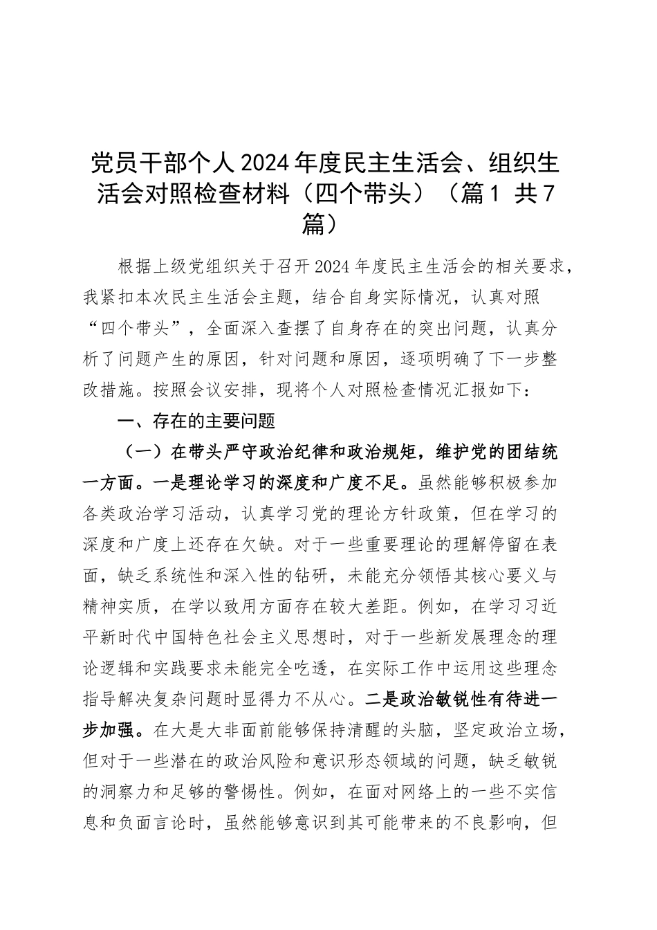 【7篇】2024年度民主生活会、组织生活会个人对照检查材料（四个带头，部分含上年度整改、案例剖析，纪律规矩团结统一、党性纪律作风、清正廉洁、从严治党，检视剖析，发言提纲机关党支部党委）20250205_第1页