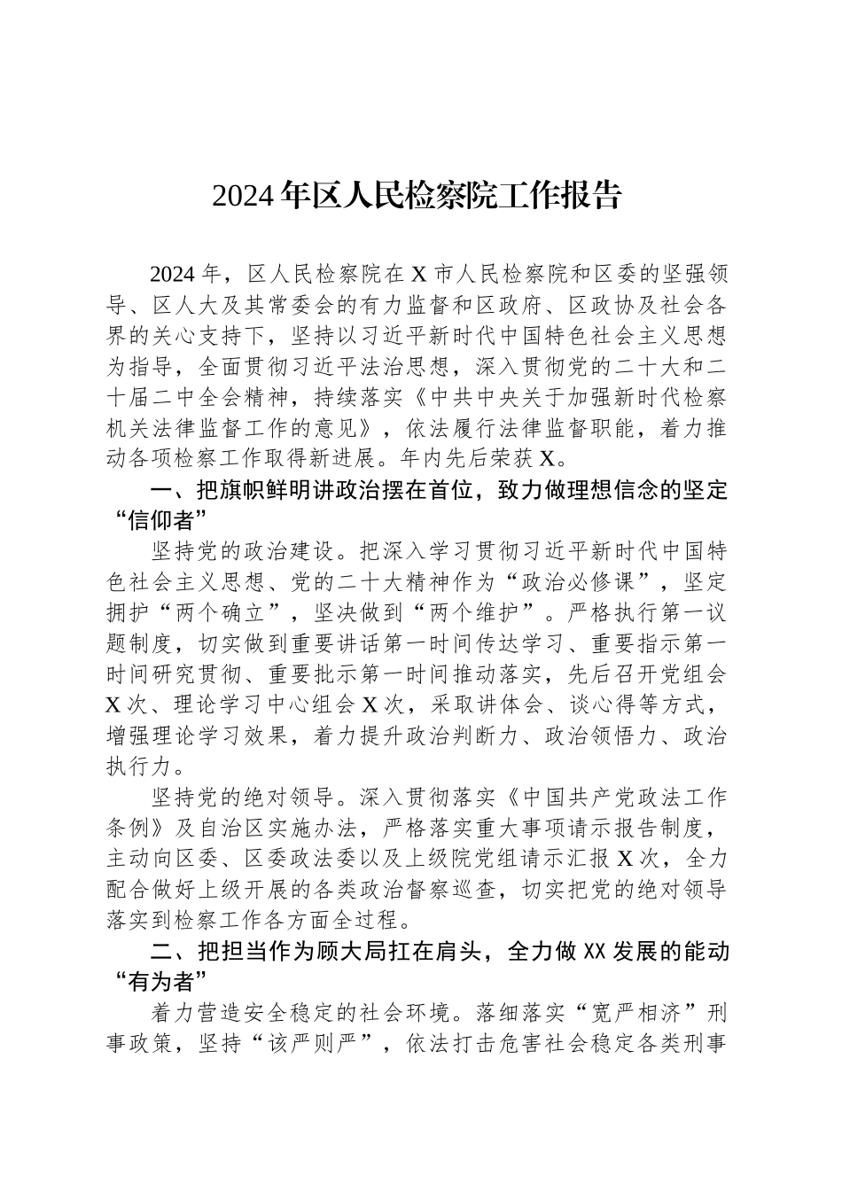 2024年区人民检察院工作报告_第1页