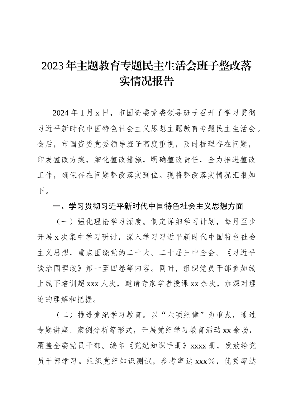 2023年主题教育专题民主生活会班子整改落实情况报告_第1页