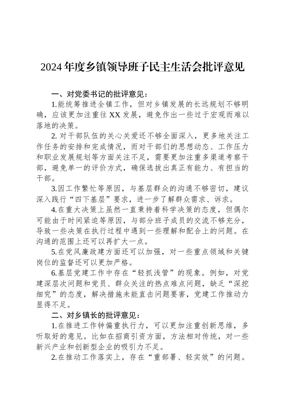 2024年度乡镇街道领导班子民主生活会批评意见_第1页