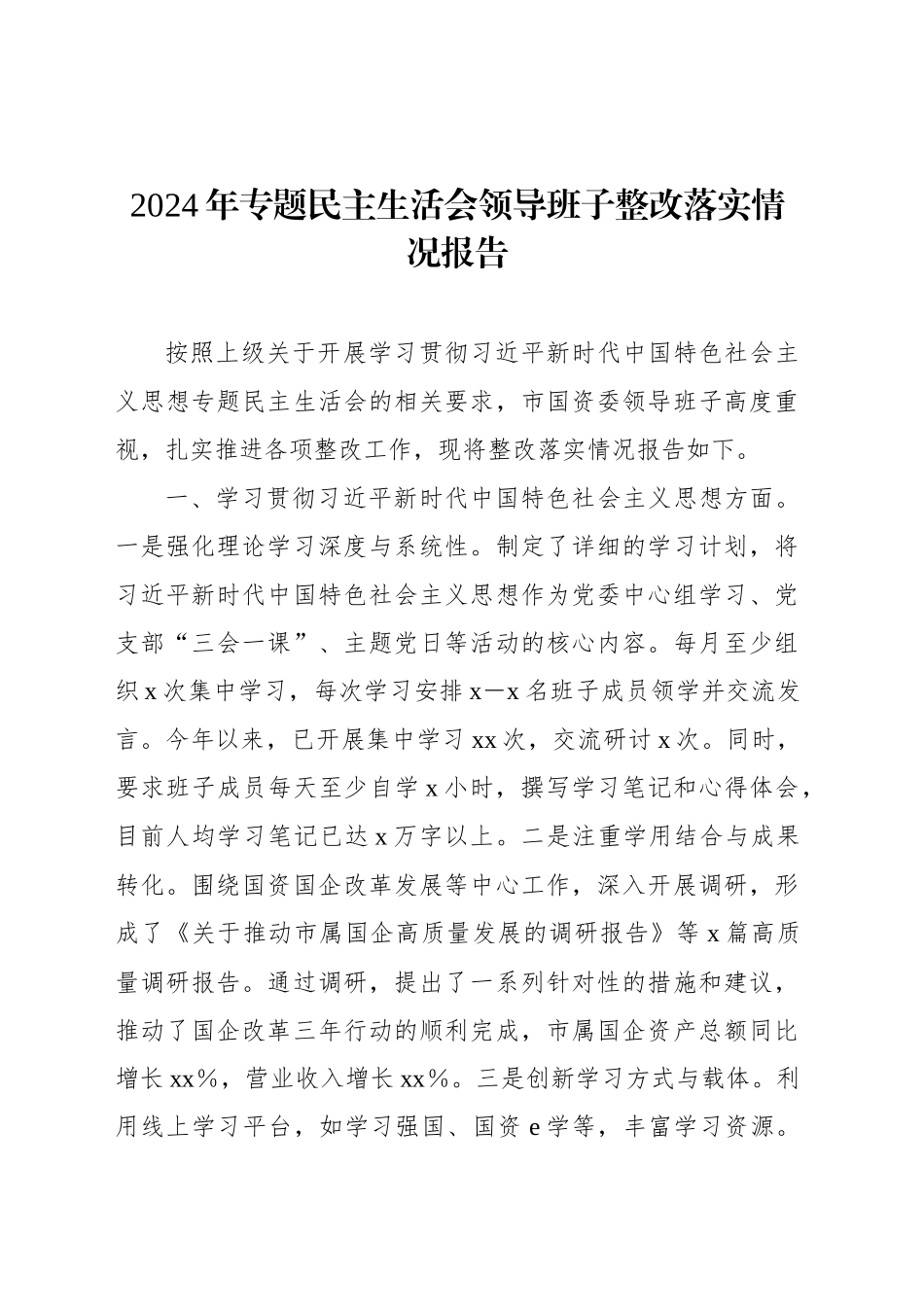 2024年专题民主生活会领导班子整改落实情况报告_第1页