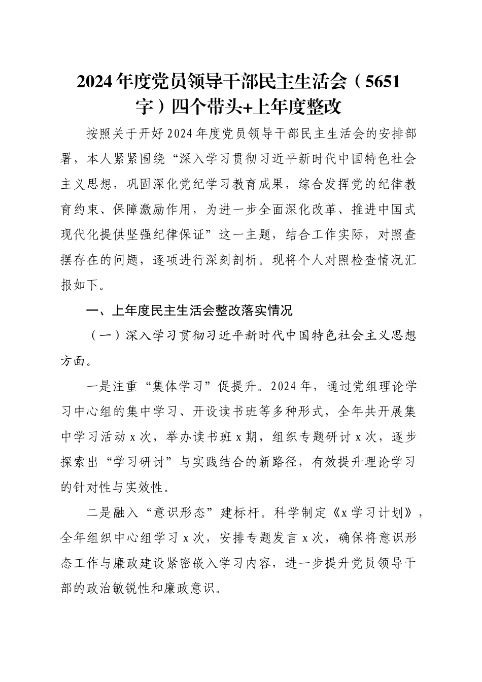 2024年度党员领导干部民主生活会（5651字）四个带头 上年度整改_第1页