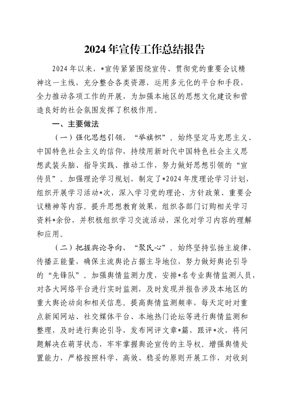 2024年宣传工作总结报告2500字_第1页
