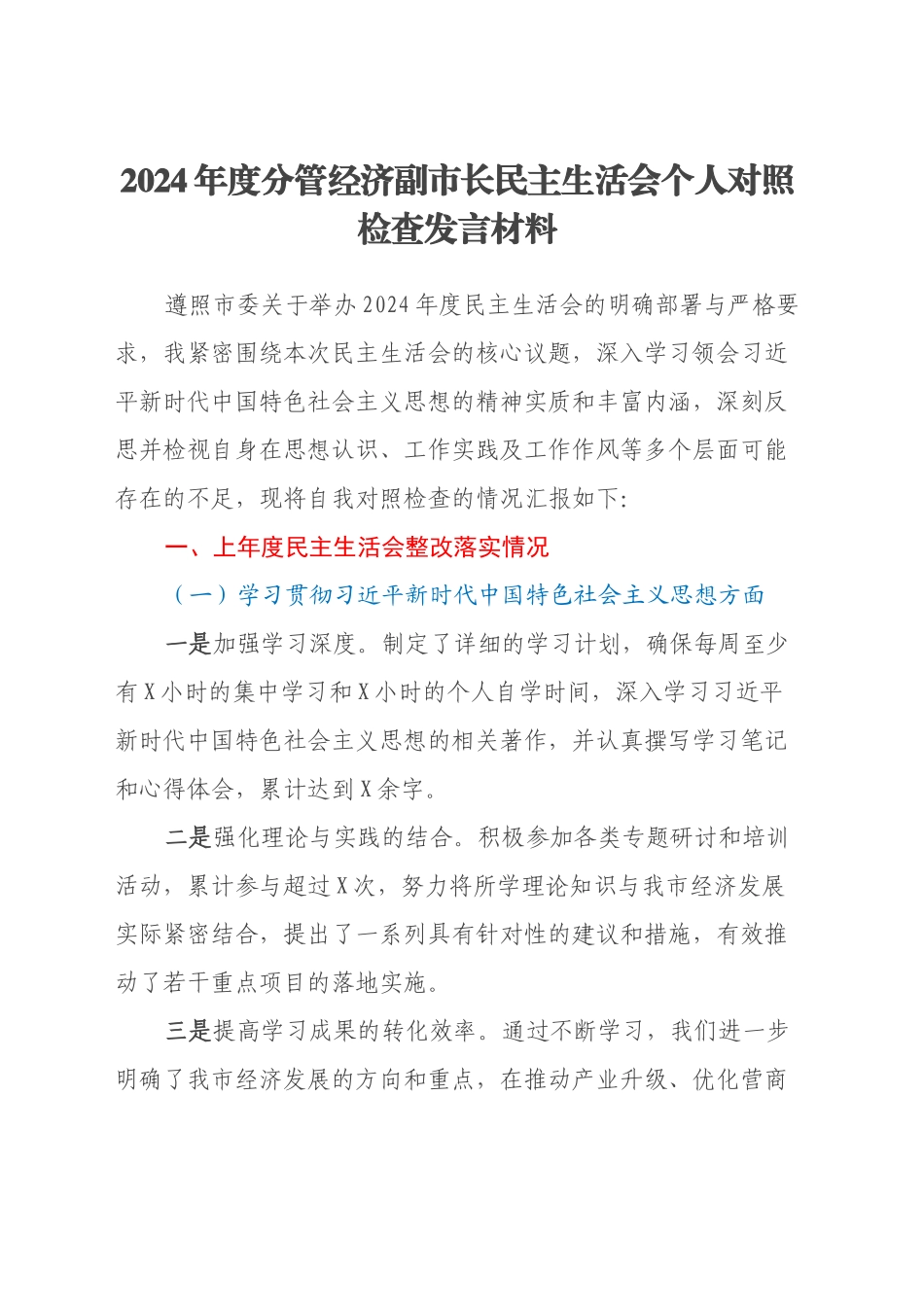 2024年度分管经济副市长民主生活会个人对照检查发言材料_第1页