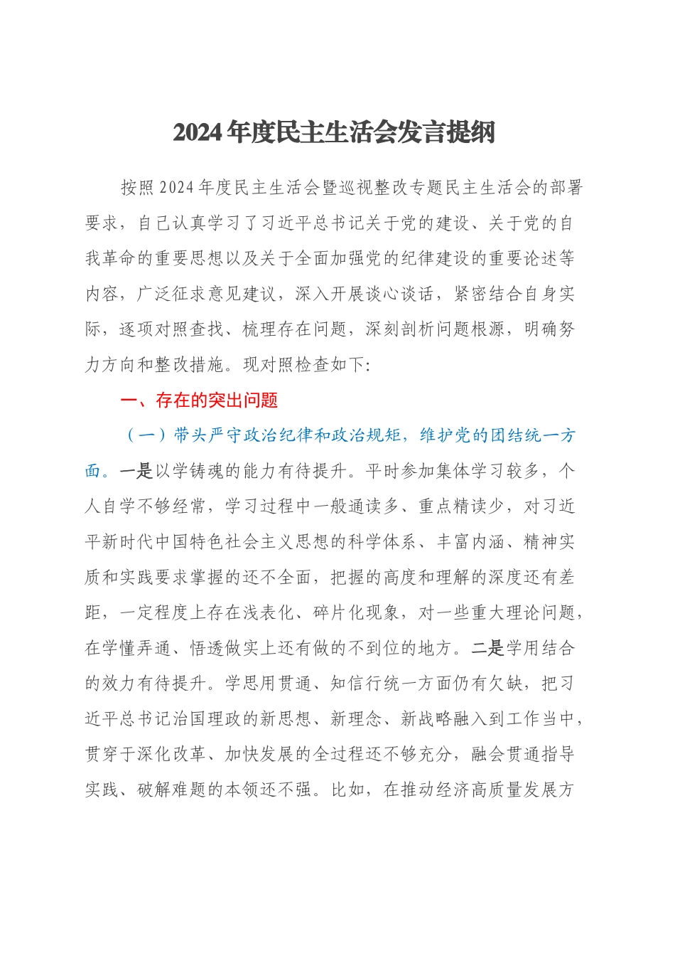 2024年度民主生活会发言提纲_第1页