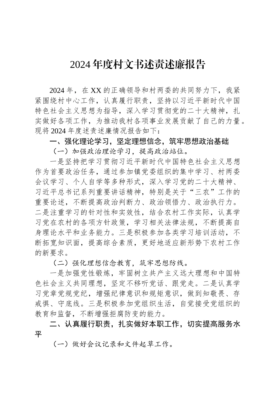 2024年度村文书述责述廉报告_第1页