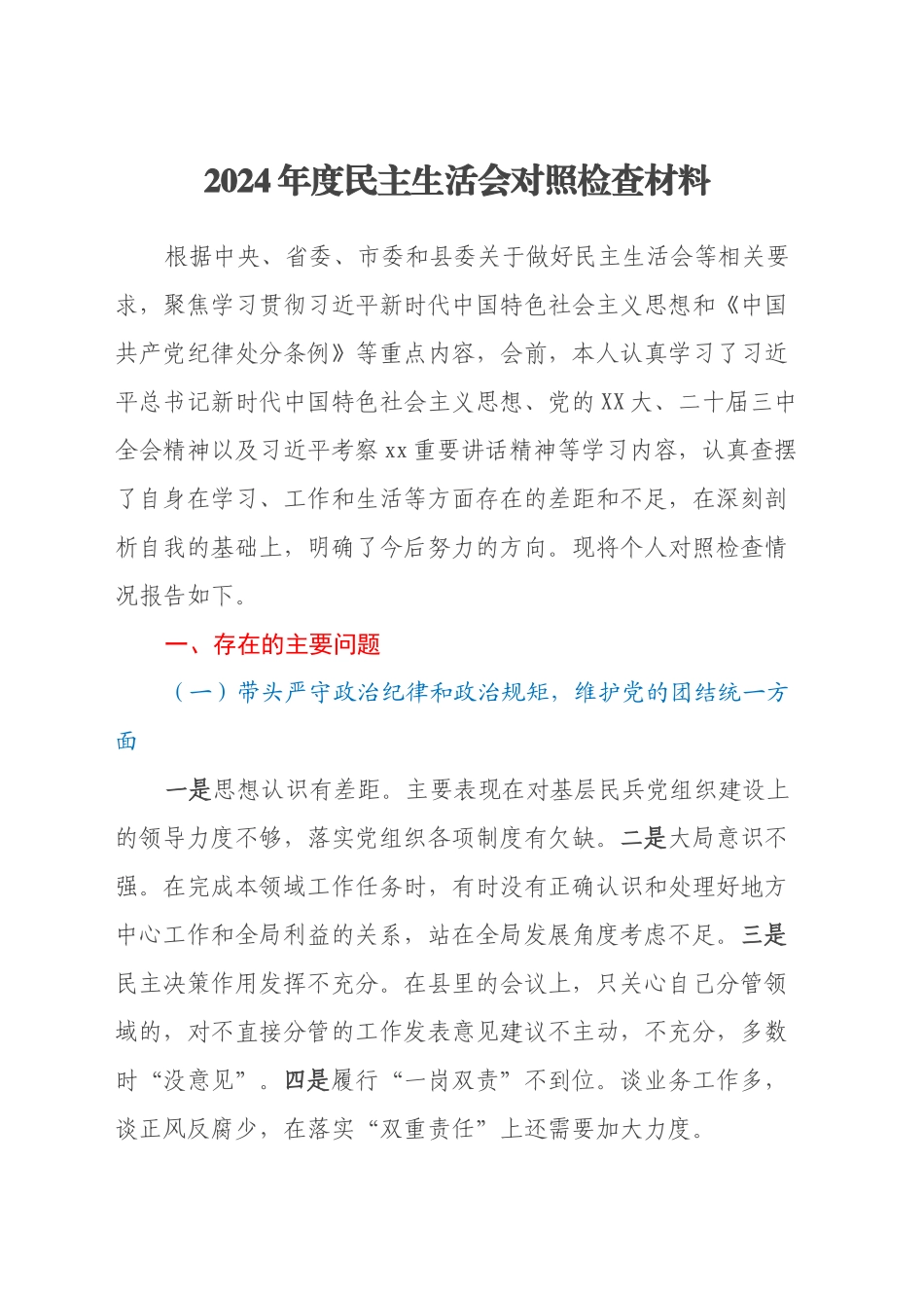 2024年度民主生活会对照检查材料 (3)_第1页