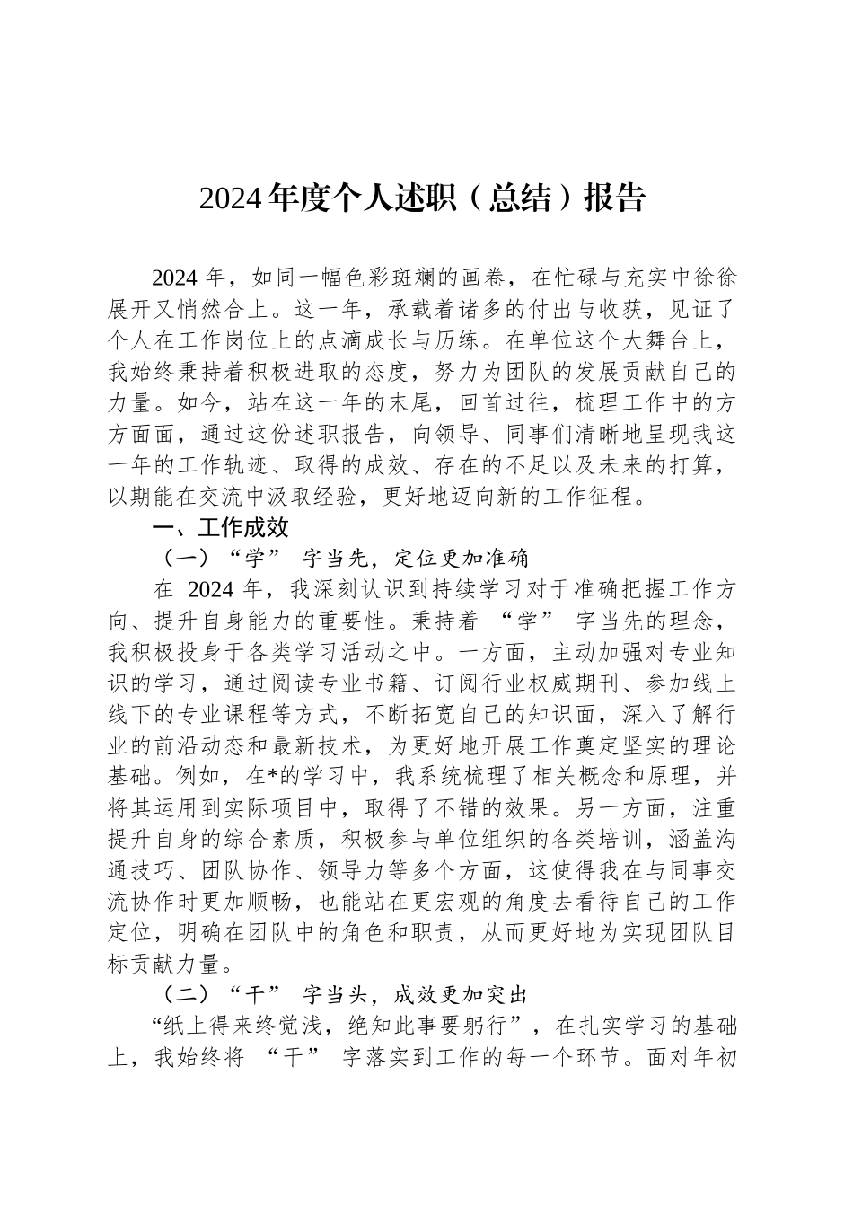 2024年度个人述职（总结）报告_第1页