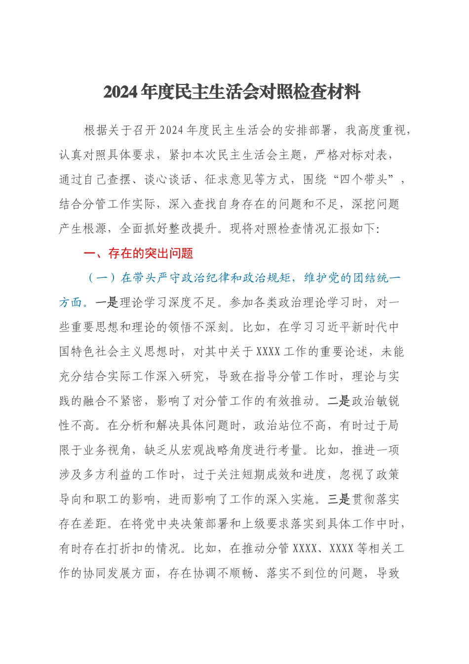 2024年度民主生活会个人对照检查材料(党委副书记）_第1页