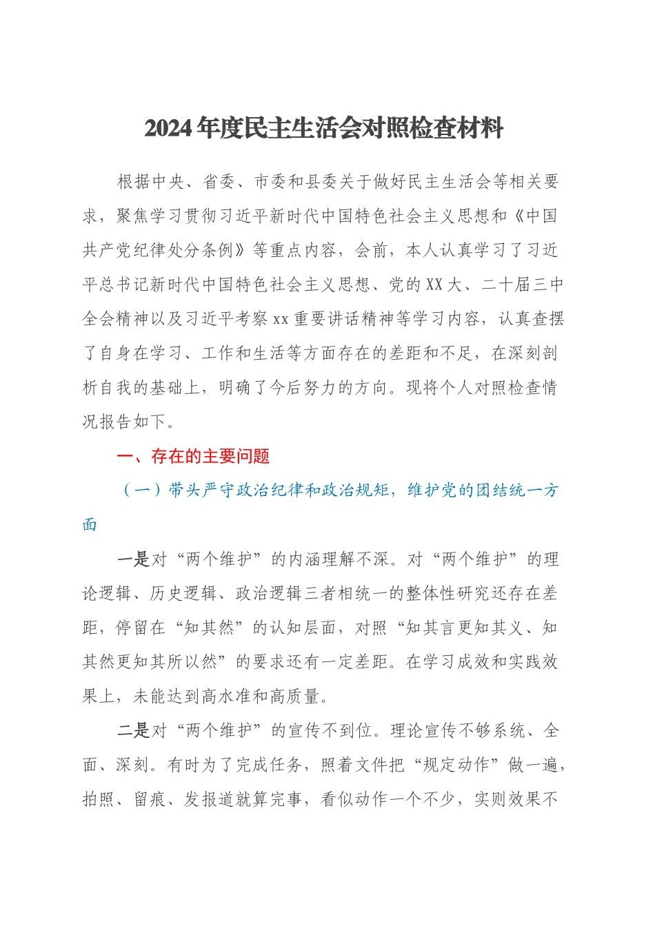 2024年度民主生活会对照检查材料(1)_第1页