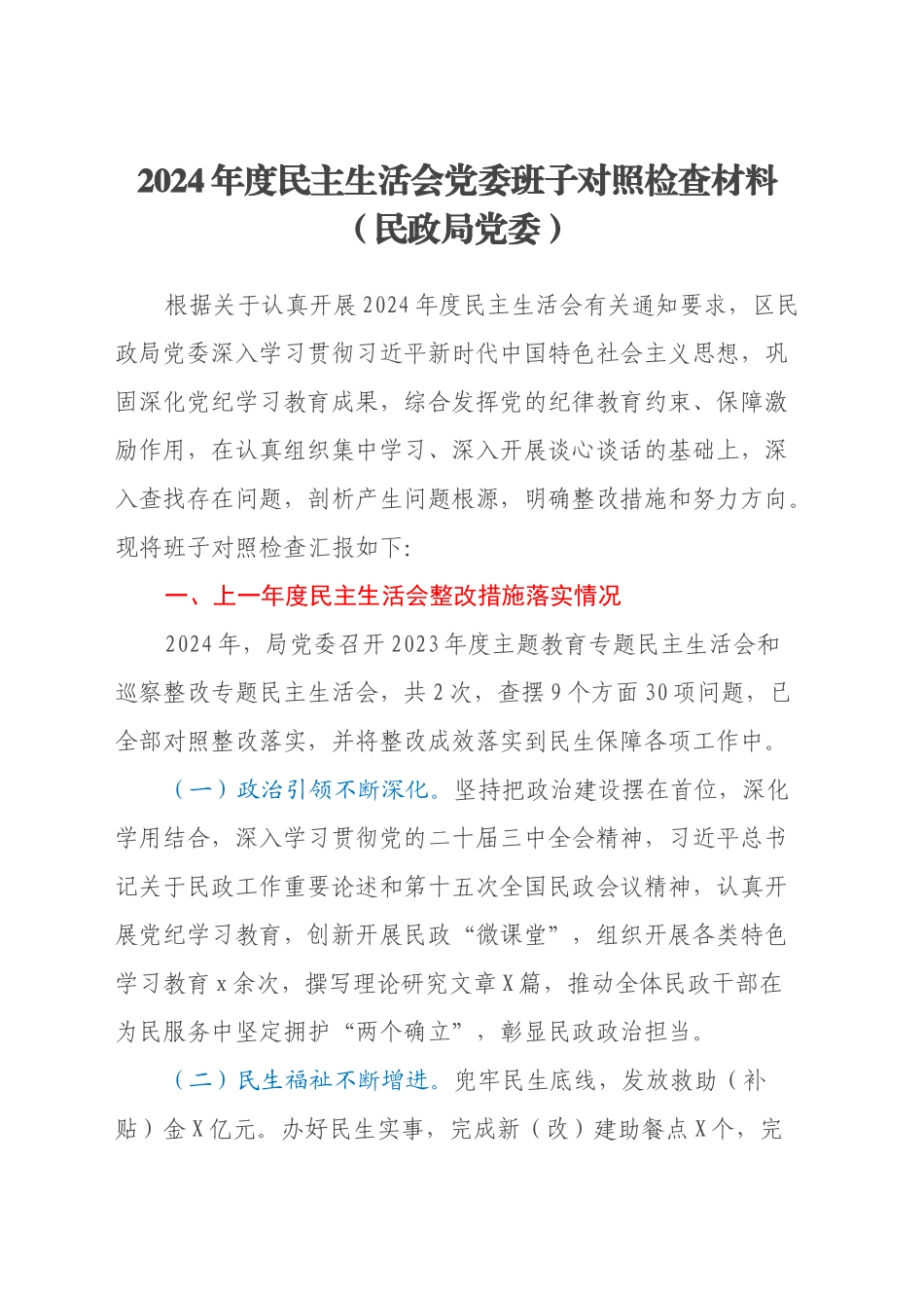 2024年度民主生活会党委班子对照检查材料（民政局党委）_第1页