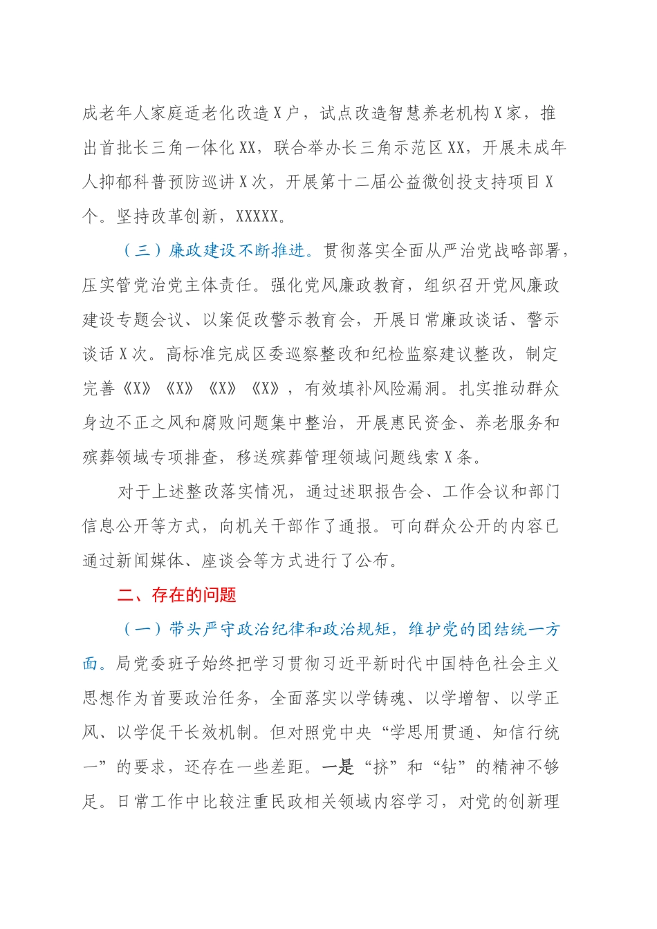 2024年度民主生活会党委班子对照检查材料（民政局党委）_第2页