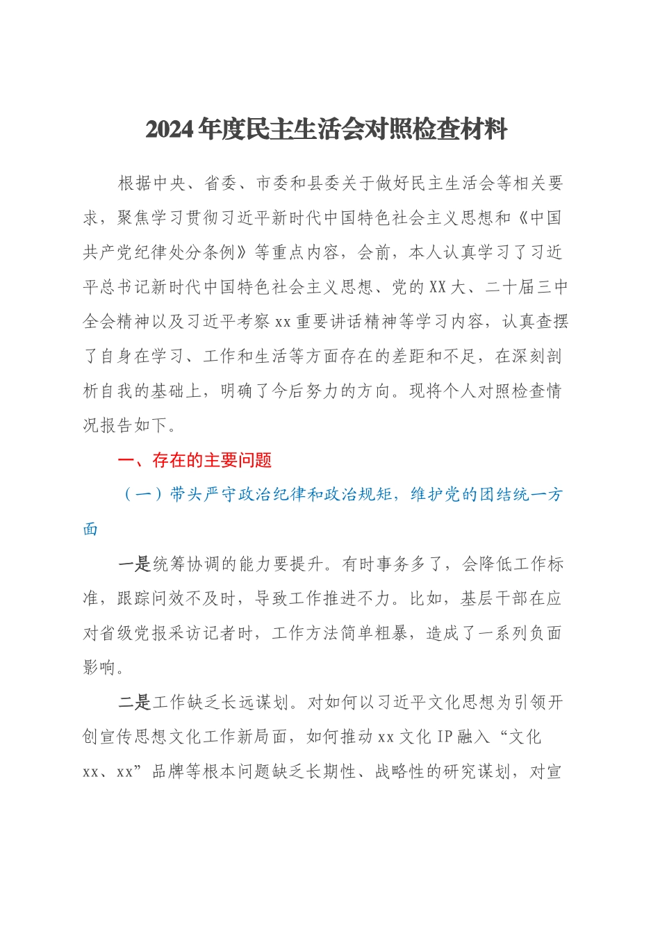 2024年度民主生活会对照检查材料 (2)_第1页