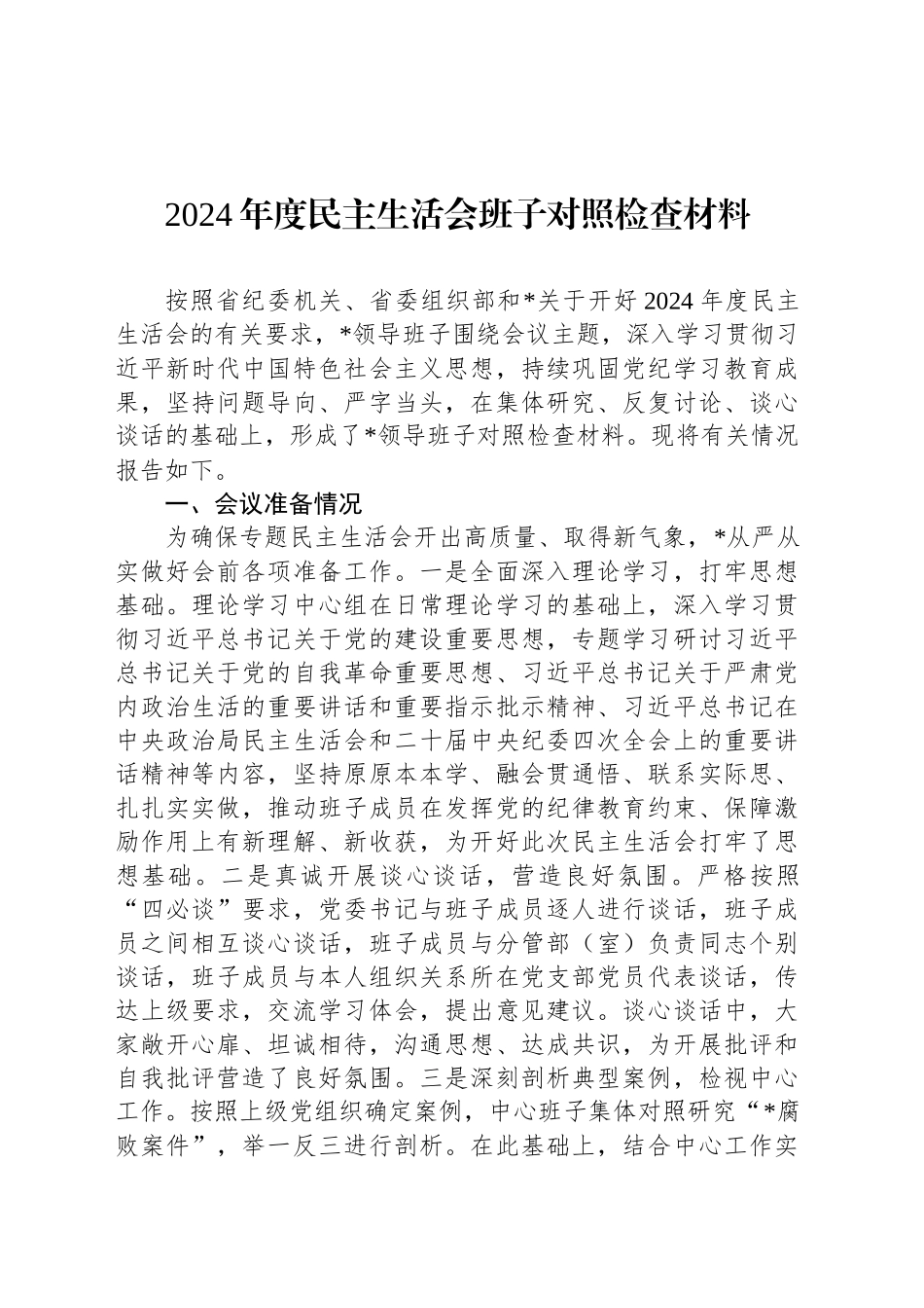 2024年度民主生活会班子对照检查材料_第1页
