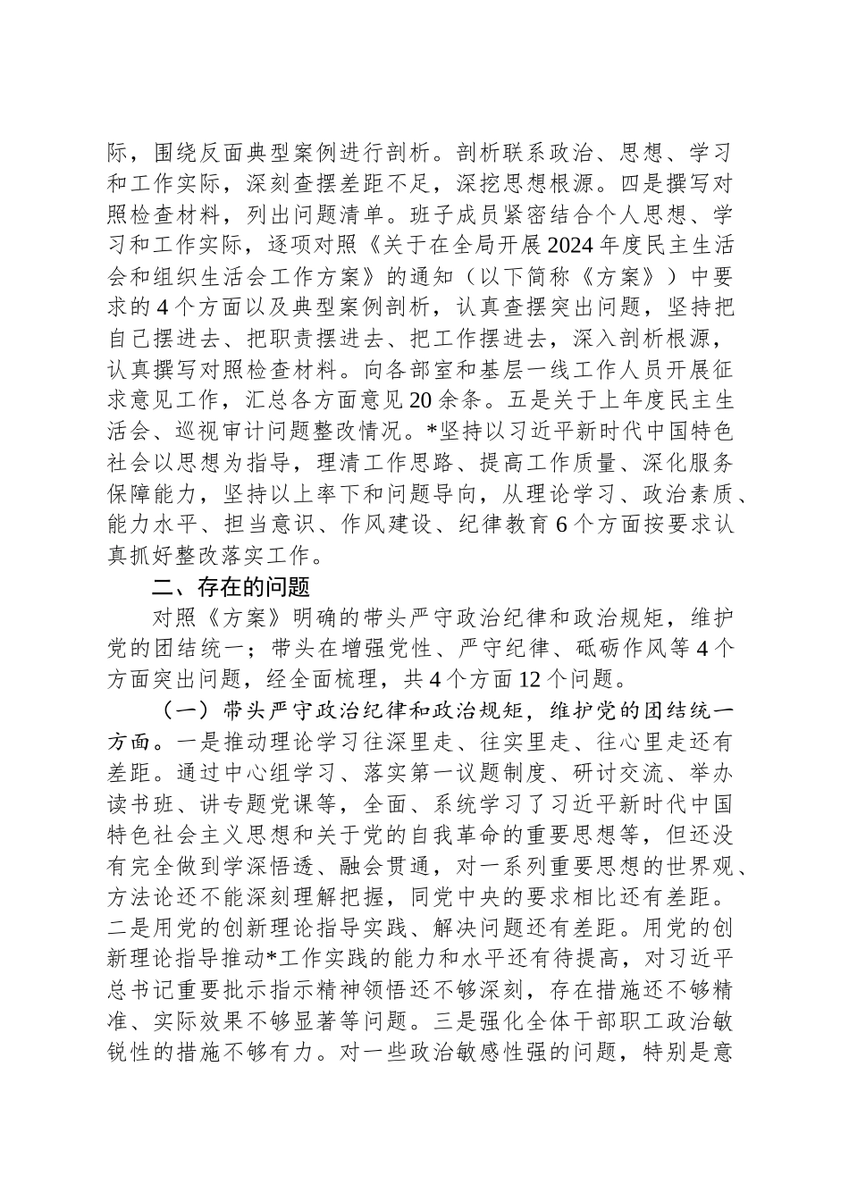 2024年度民主生活会班子对照检查材料_第2页