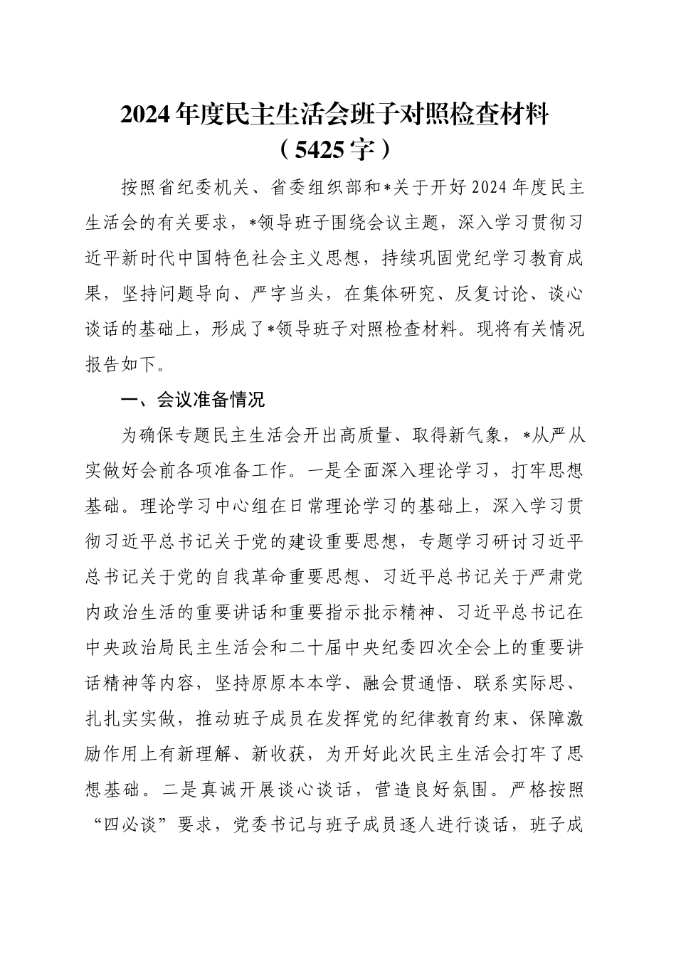 2024年度民主生活会班子对照检查材料（5425字）_第1页