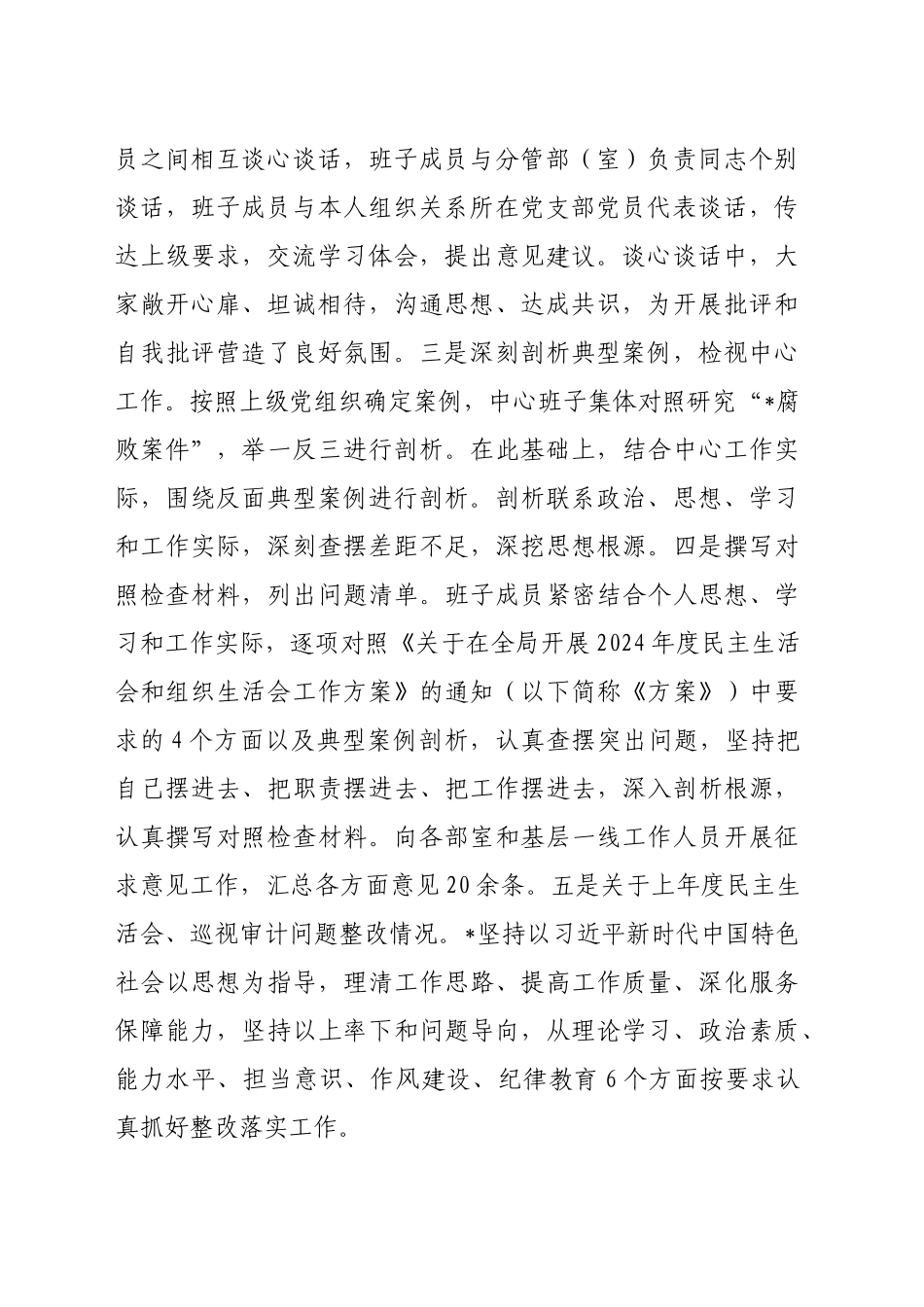 2024年度民主生活会班子对照检查材料（5425字）_第2页