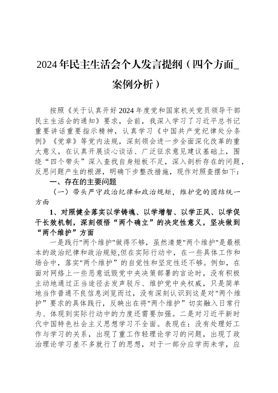 2024年民主生活会个人发言提纲_第1页
