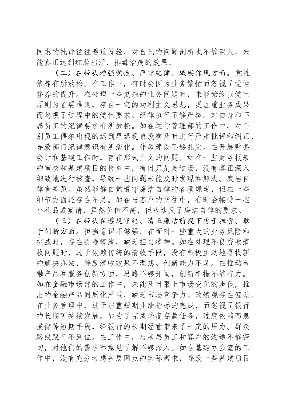 2024年度民主生活会银行副行长个人对照检视发言材料_第2页