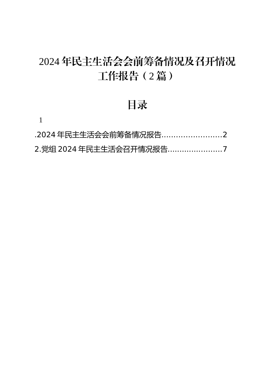 2024年民主生活会会前筹备情况及召开情况工作报告（2篇）_第1页