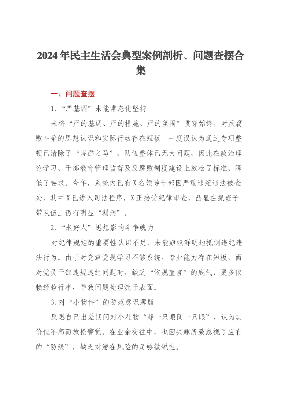 2024年民主生活会典型案例剖析、问题查摆合集_第1页