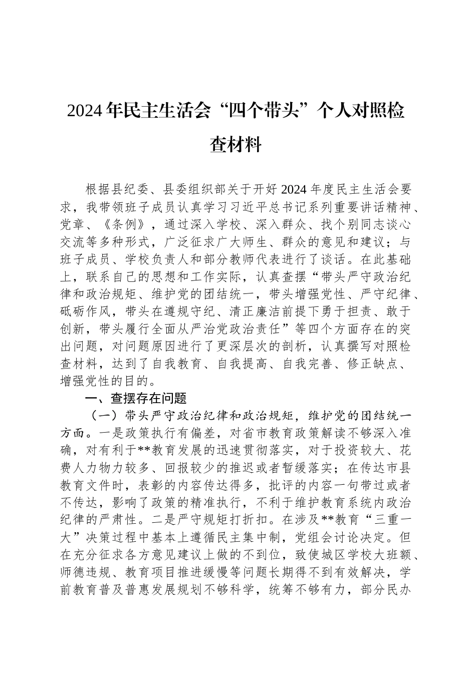 2024年民主生活会“四个带头”个人对照检查材料_第1页