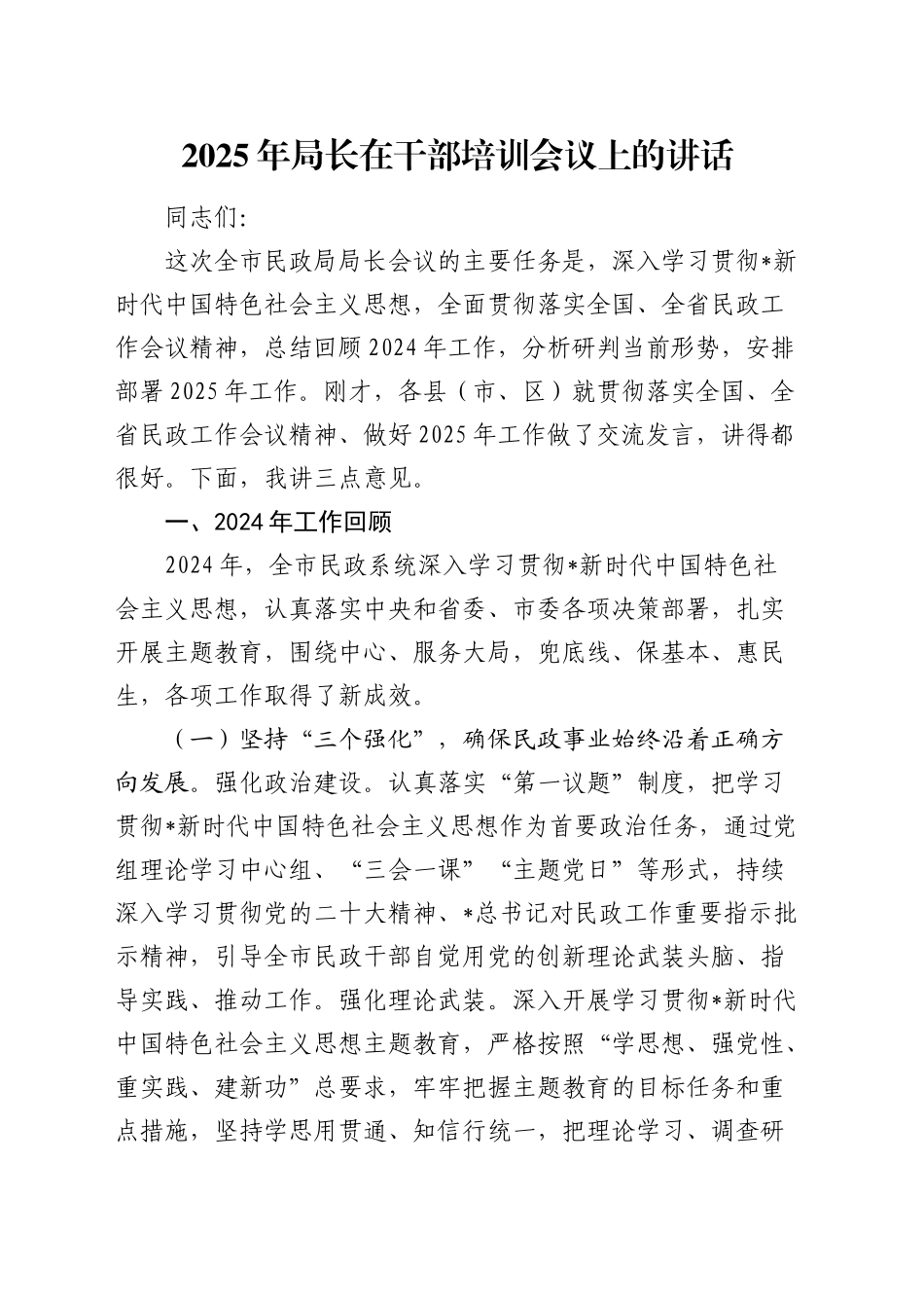 2025年民政系统干部培训会议上的讲话_第1页