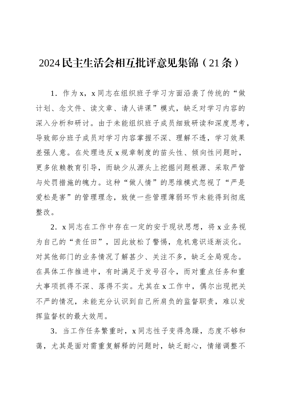 2024民主生活会相互批评意见集锦（21条）_第1页