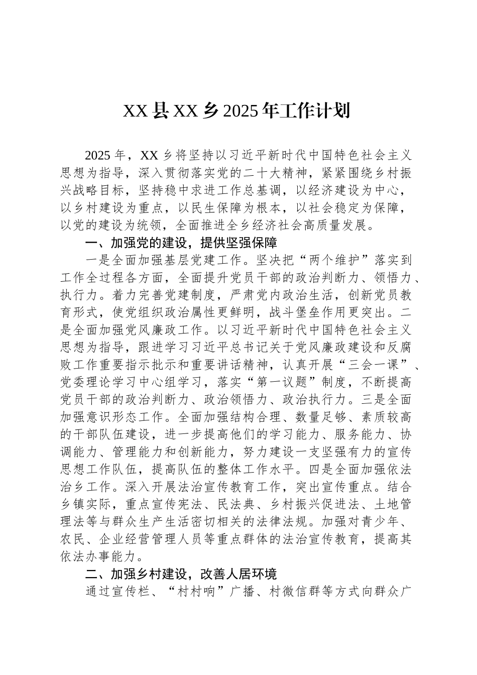 XX县XX乡2025年工作计划_第1页