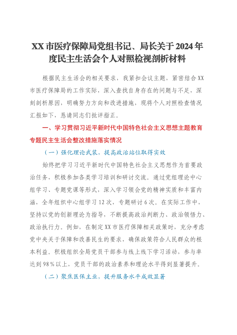 XX市医疗保障局党组书记、局长关于2024年度民主生活会个人对照检视剖析材料_第1页