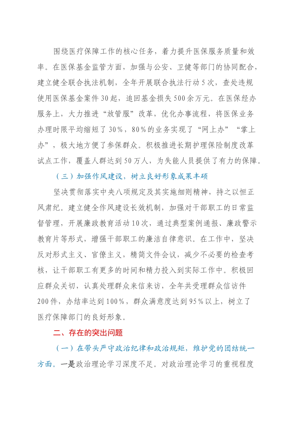 XX市医疗保障局党组书记、局长关于2024年度民主生活会个人对照检视剖析材料_第2页