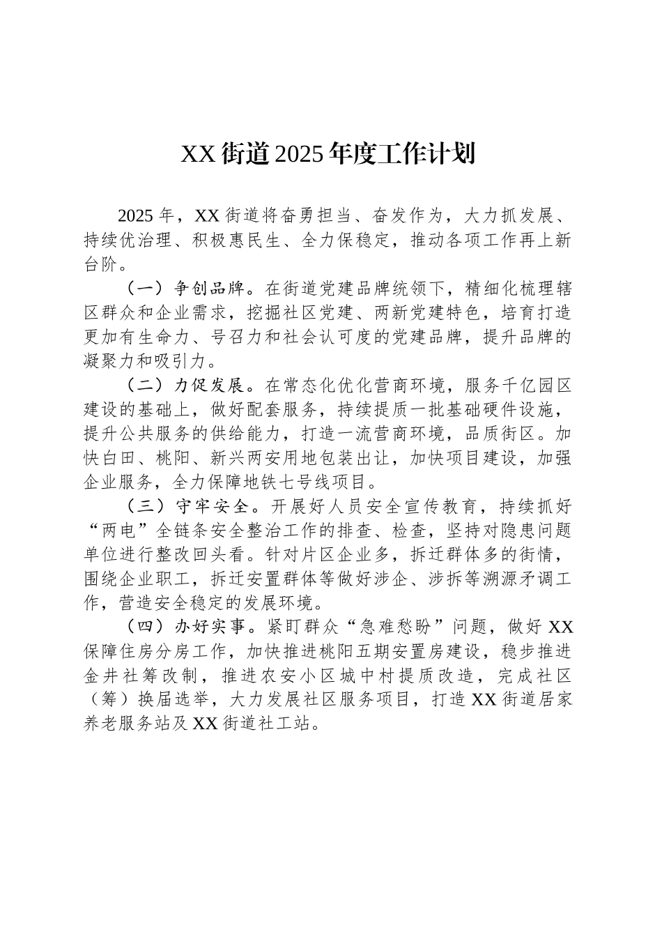 XX街道2025年度工作计划_第1页