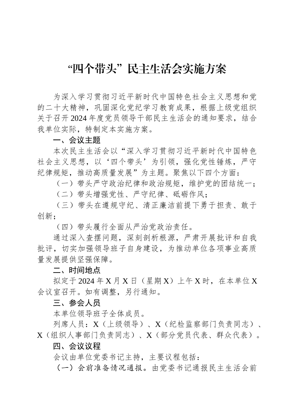“四个带头”民主生活会实施方案_第1页