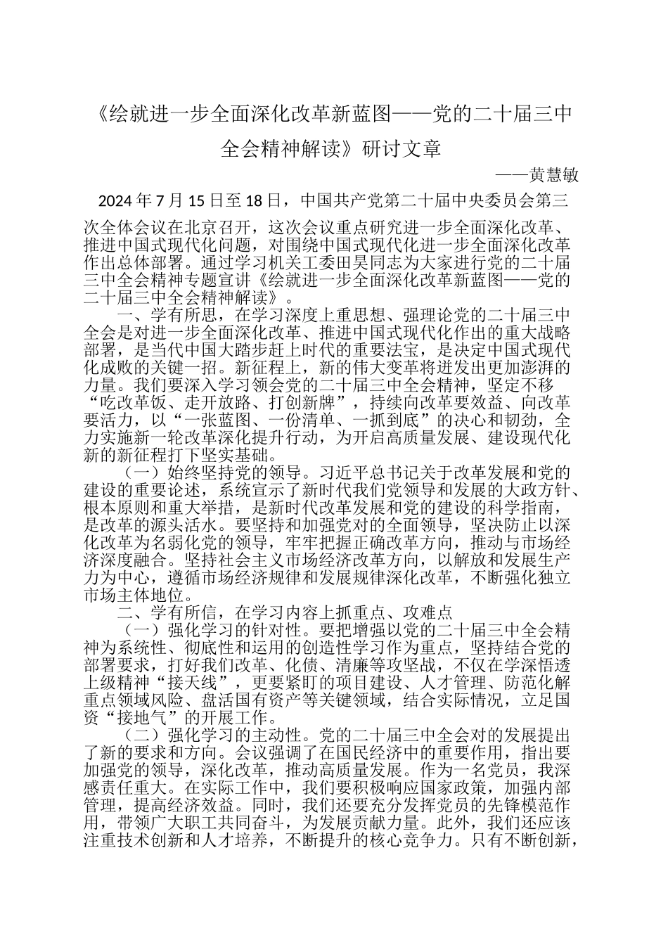 《绘就进一步全面深化改革新蓝图——党的二十届三中全会精神解读》研讨稿-6_第1页