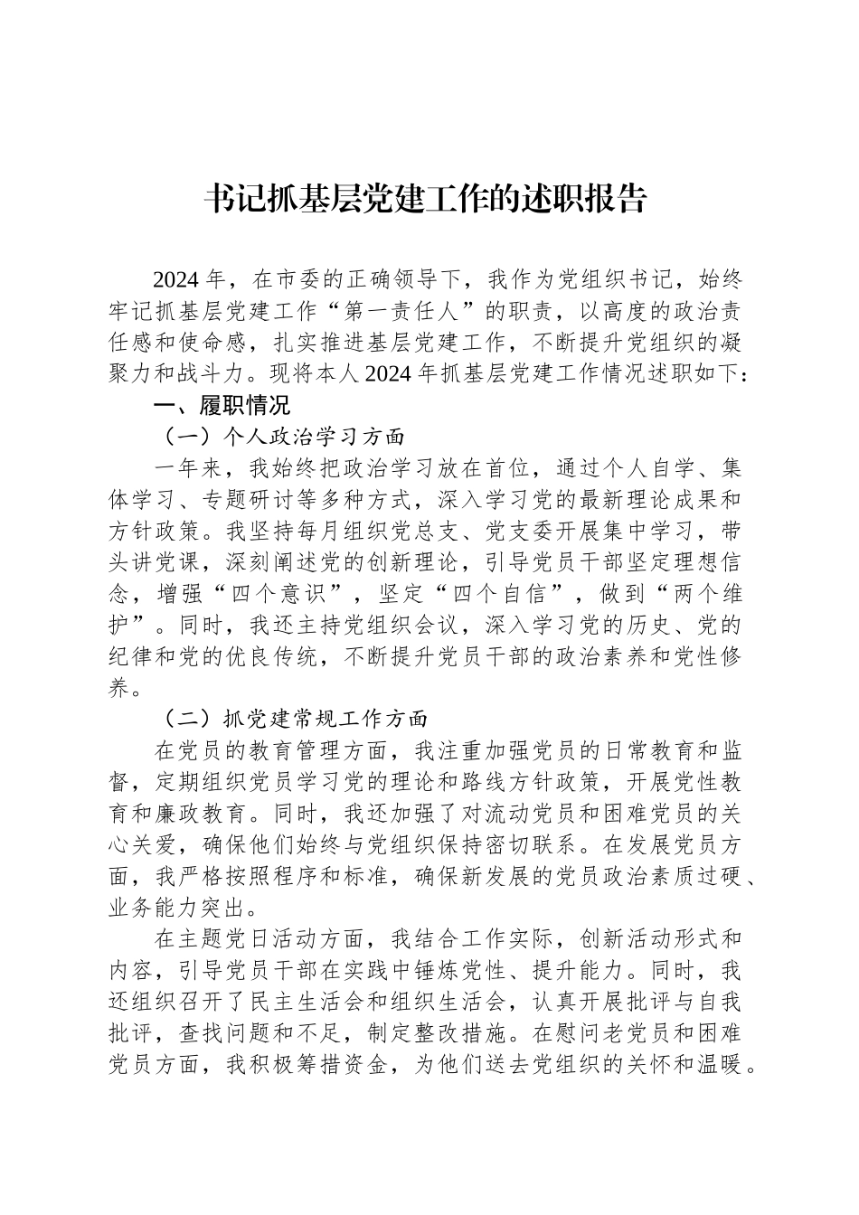 书记抓基层党建工作的述职报告_第1页