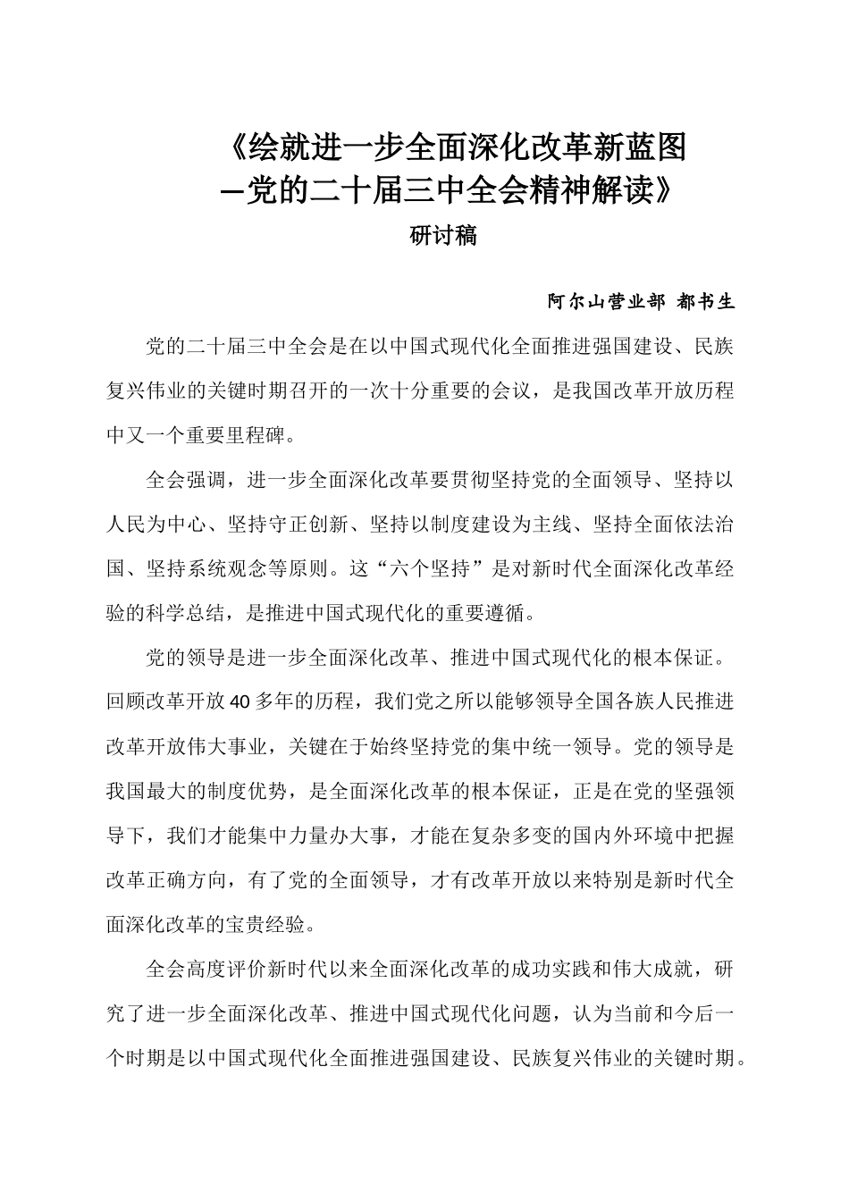 《绘就进一步全面深化改革新蓝图——党的二十届三中全会精神解读》研讨稿_第1页