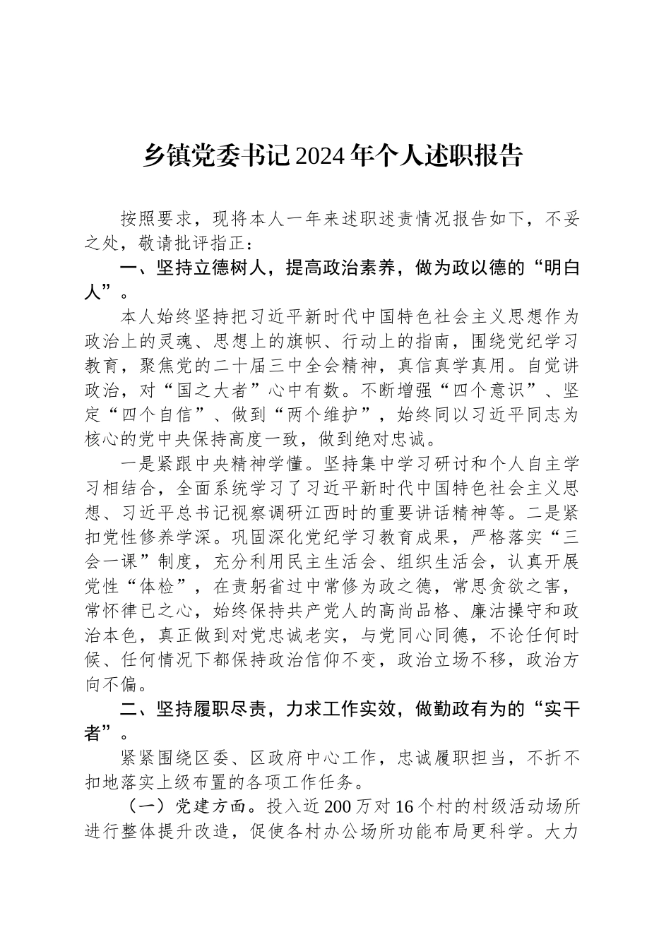 乡镇街道党委书记2024年个人述职报告_第1页