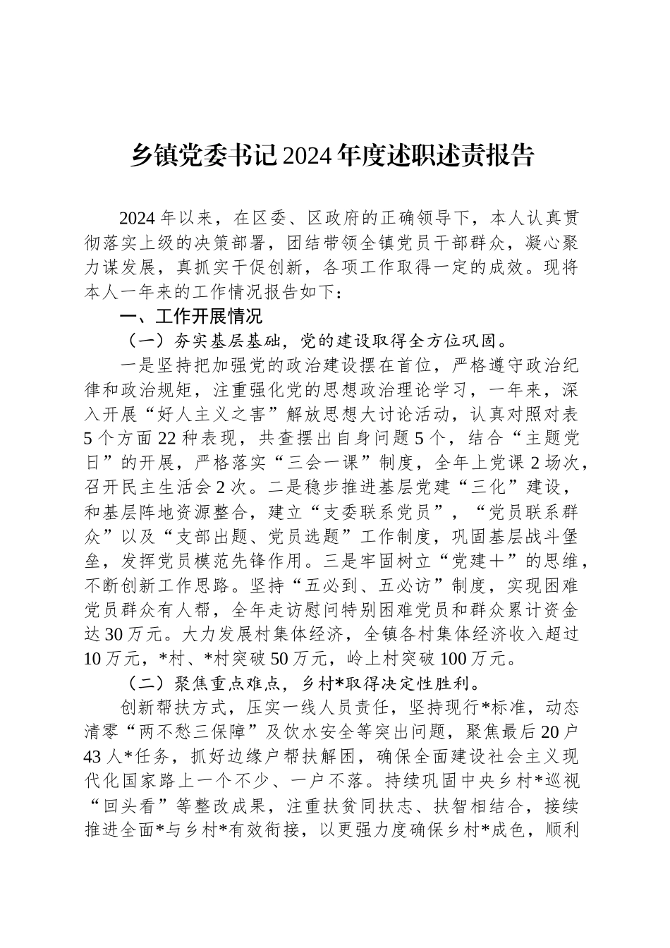 乡镇街道党委书记2024年度述职述责报告_第1页