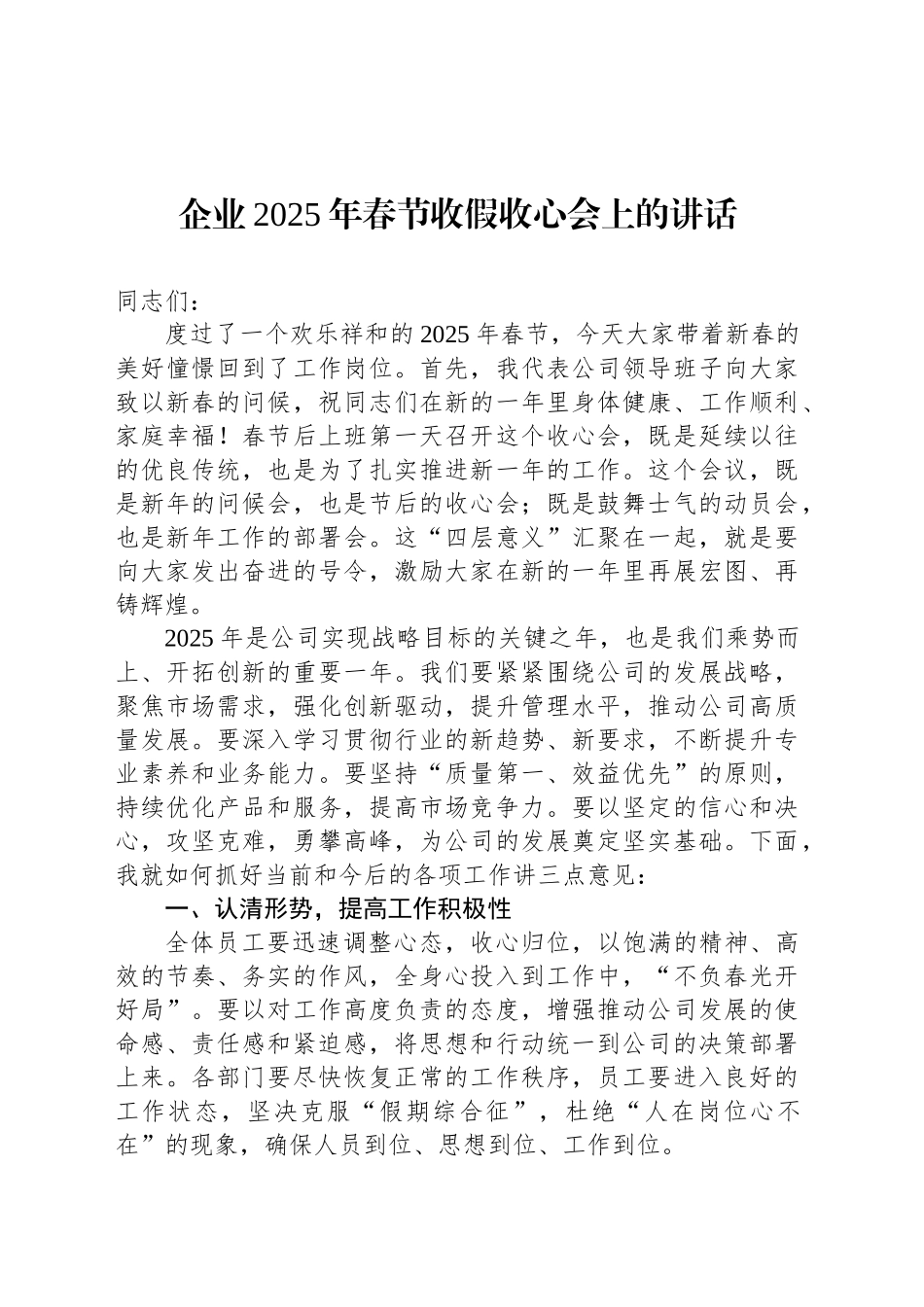 企业2025年春节收假收心会上的讲话_第1页