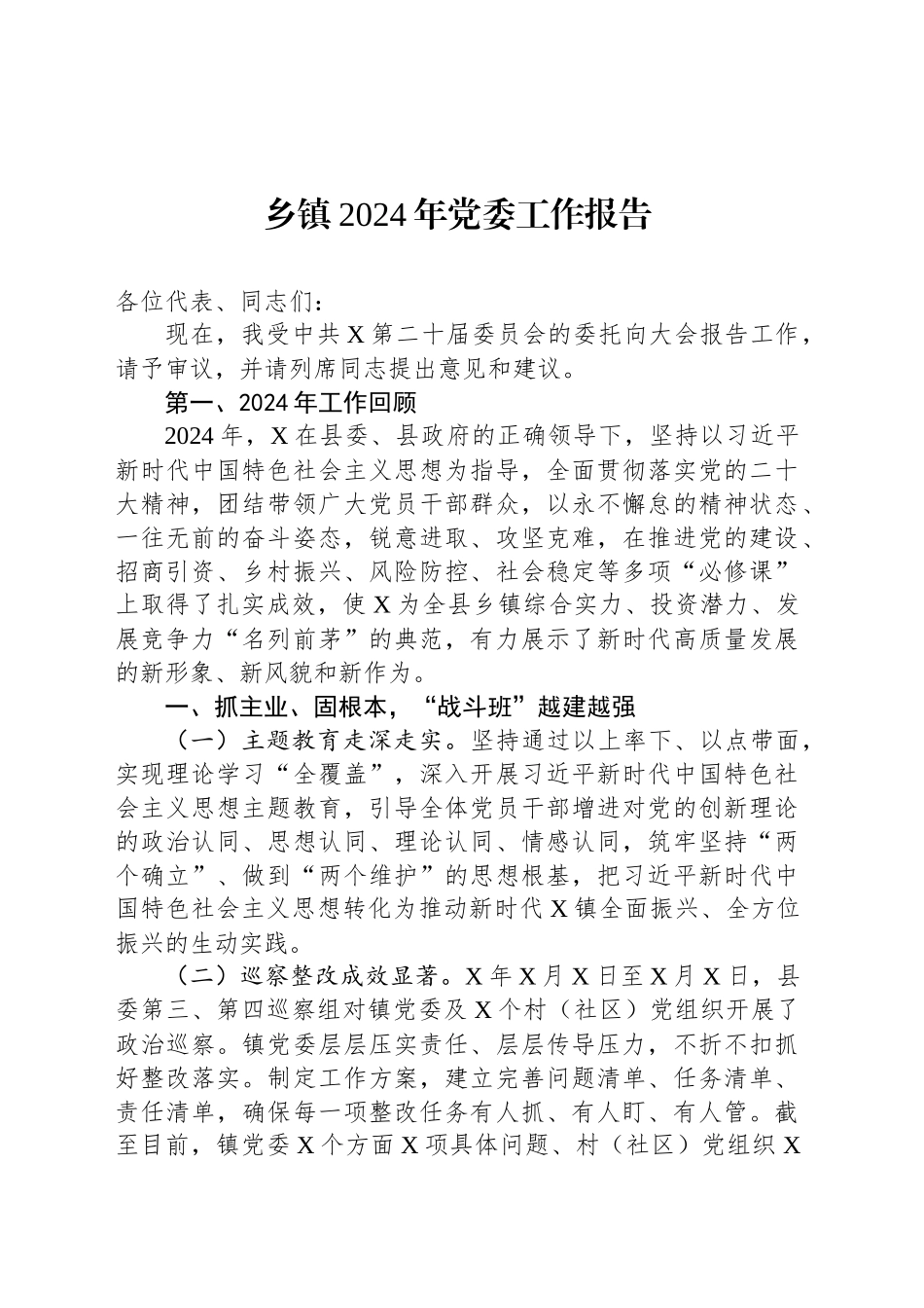 乡镇街道2024年党委工作报告_第1页