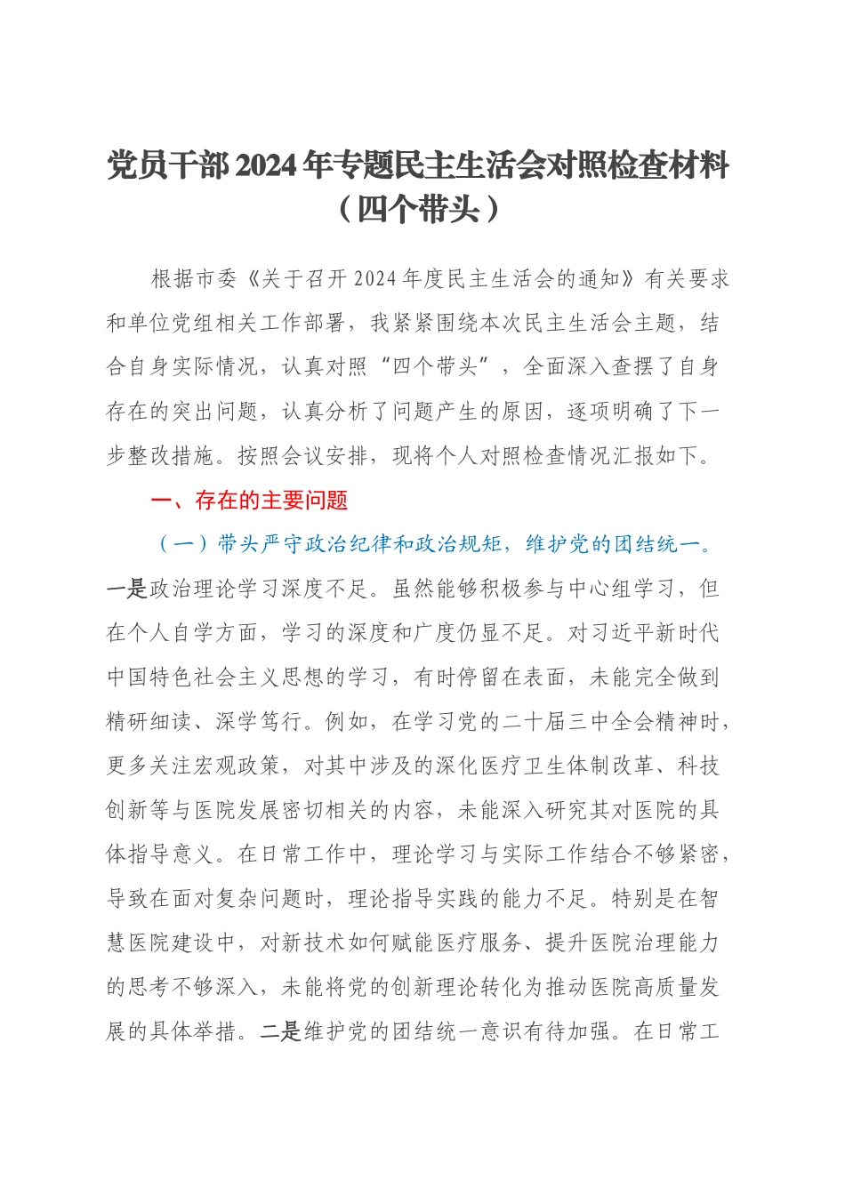 党员干部2024年专题民主生活会对照检查材料（四个带头）（2）_第1页