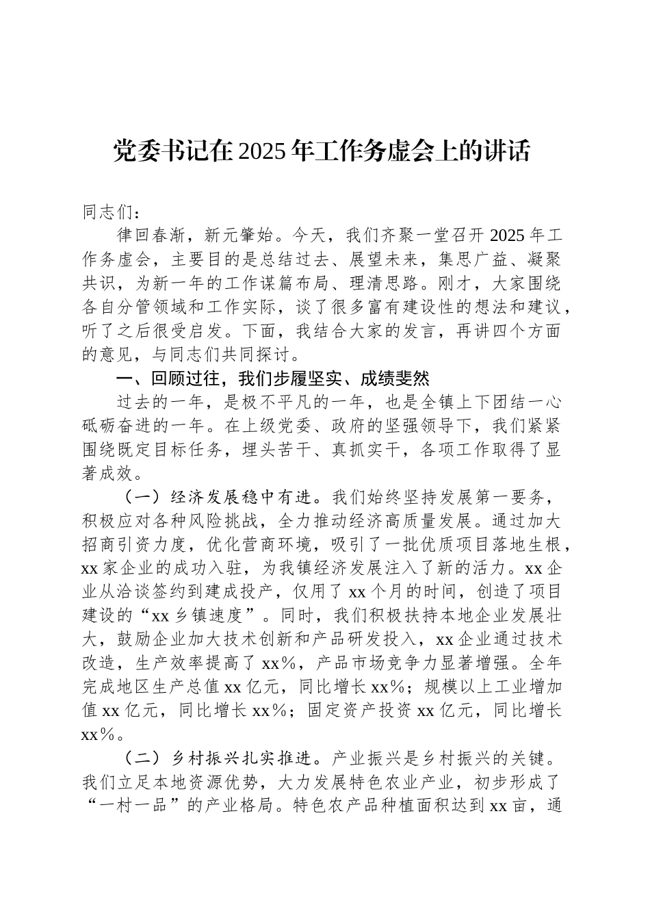 党委书记在2025年工作务虚会上的讲话_第1页