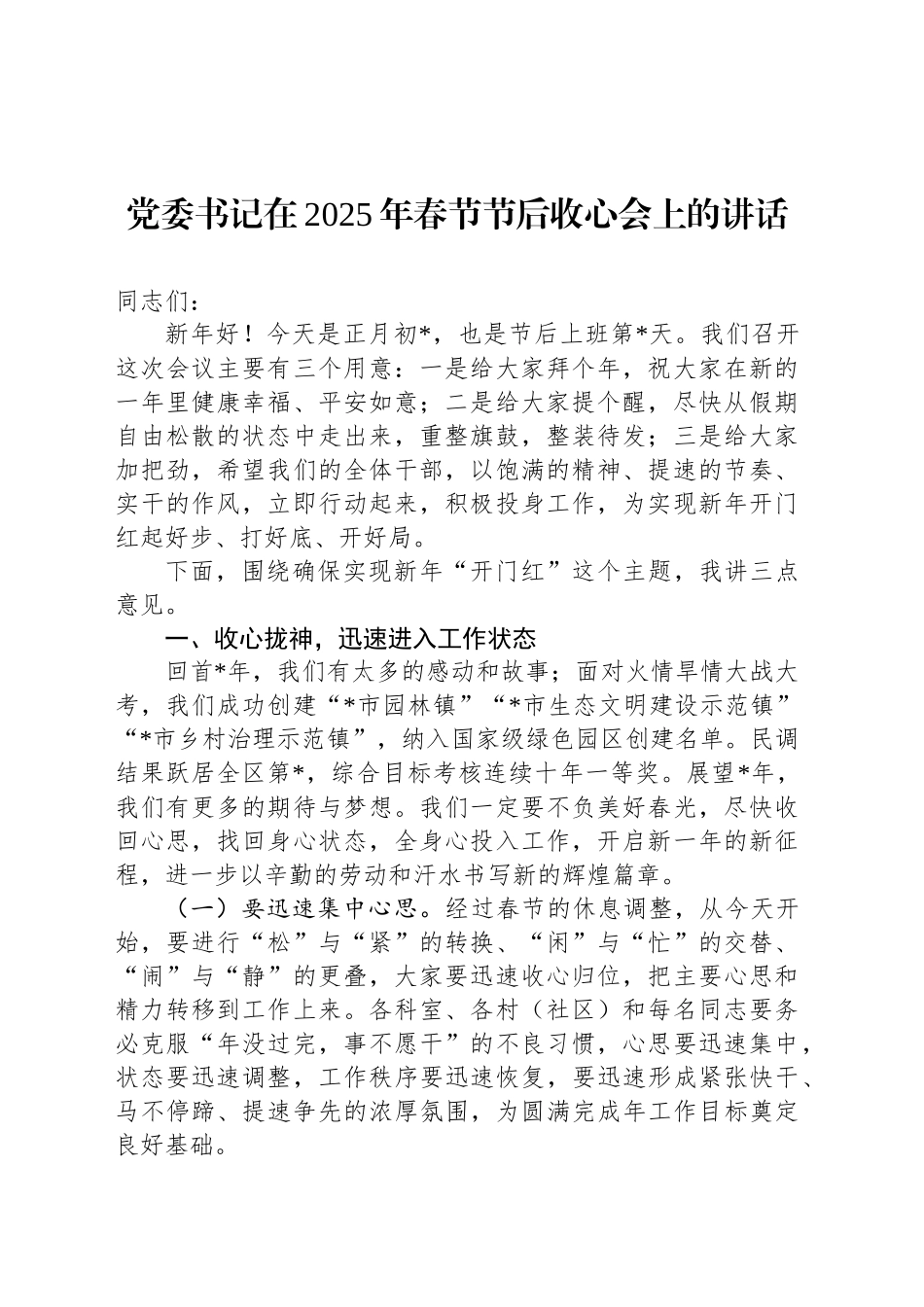 党委书记在2025年春节节后收心会上的讲话_第1页